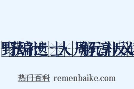 野获编补遗·士人·周解元淳朴反义词是什么意思的图片